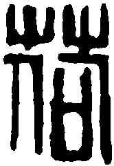 荷,吳昌碩 ,書法字典